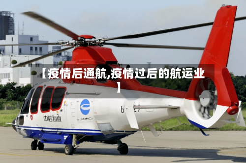 【疫情后通航,疫情过后的航运业】