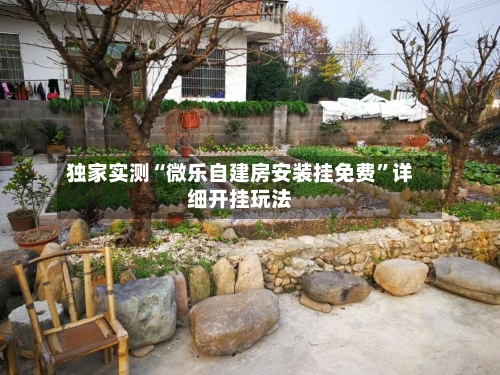 独家实测“微乐自建房安装挂免费	”详细开挂玩法-第1张图片