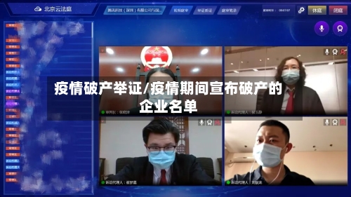 疫情破产举证/疫情期间宣布破产的企业名单