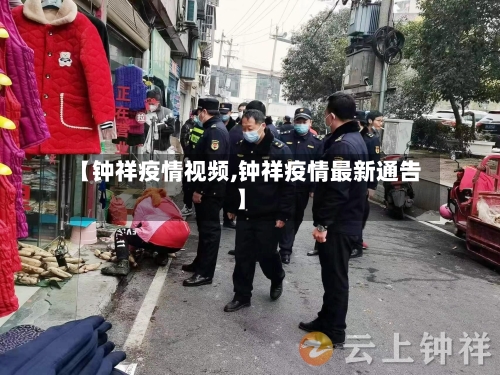 【钟祥疫情视频,钟祥疫情最新通告】