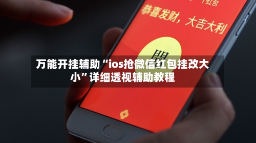 万能开挂辅助“ios抢微信红包挂改大小”详细透视辅助教程