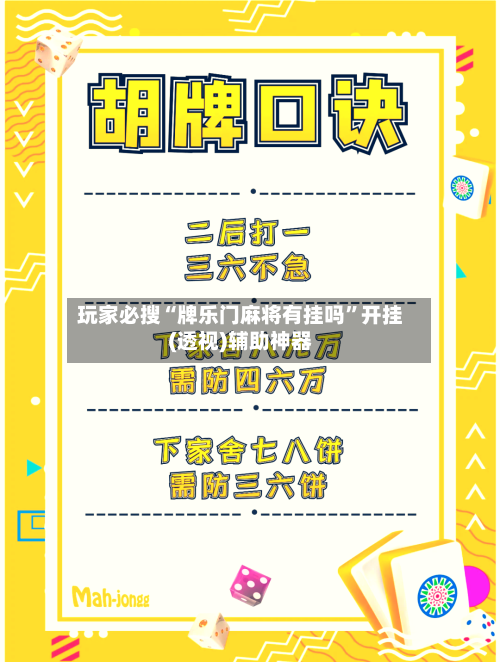 玩家必搜“牌乐门麻将有挂吗”开挂(透视)辅助神器