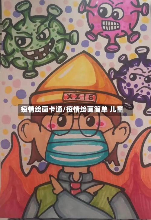 疫情绘画卡通/疫情绘画简单 儿童