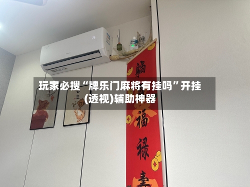 玩家必搜“牌乐门麻将有挂吗	”开挂(透视)辅助神器-第2张图片