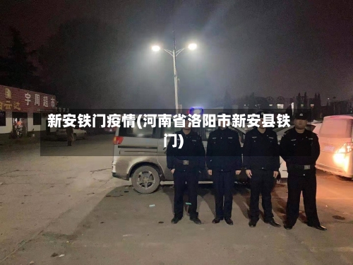 新安铁门疫情(河南省洛阳市新安县铁门)