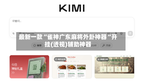 最新一款“雀神广东麻将外卦神器“开挂(透视)辅助神器