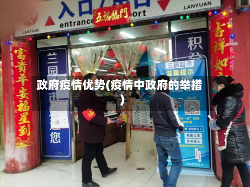 政府疫情优势(疫情中政府的举措)