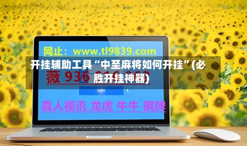 开挂辅助工具“中至麻将如何开挂”(必胜开挂神器)