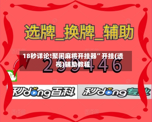 18秒详论!聚闲麻将开挂器	”开挂(透视)辅助教程-第2张图片