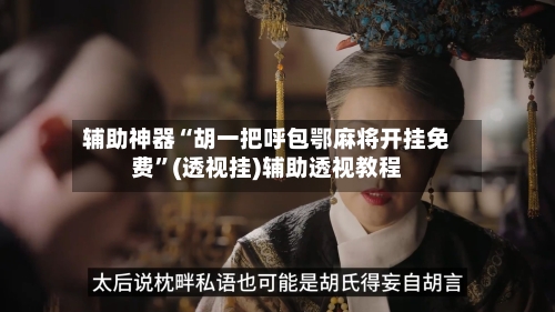 辅助神器“胡一把呼包鄂麻将开挂免费”(透视挂)辅助透视教程