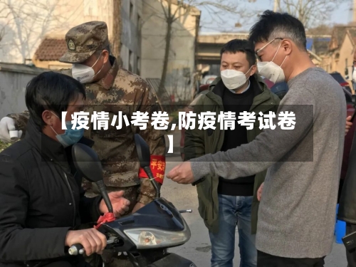 【疫情小考卷,防疫情考试卷】