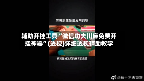 辅助开挂工具“微信功夫川麻免费开挂神器”(透视)详细透视辅助教学