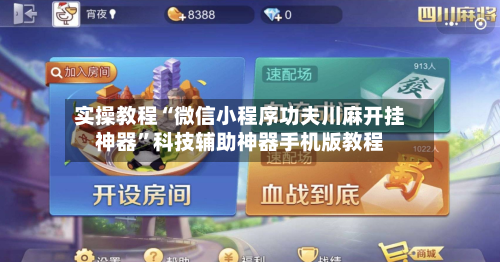 实操教程“微信小程序功夫川麻开挂神器”科技辅助神器手机版教程-第1张图片