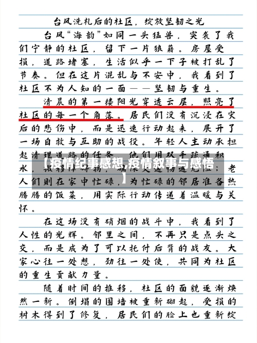 【疫情纪事感想,疫情叙事与感悟】-第1张图片