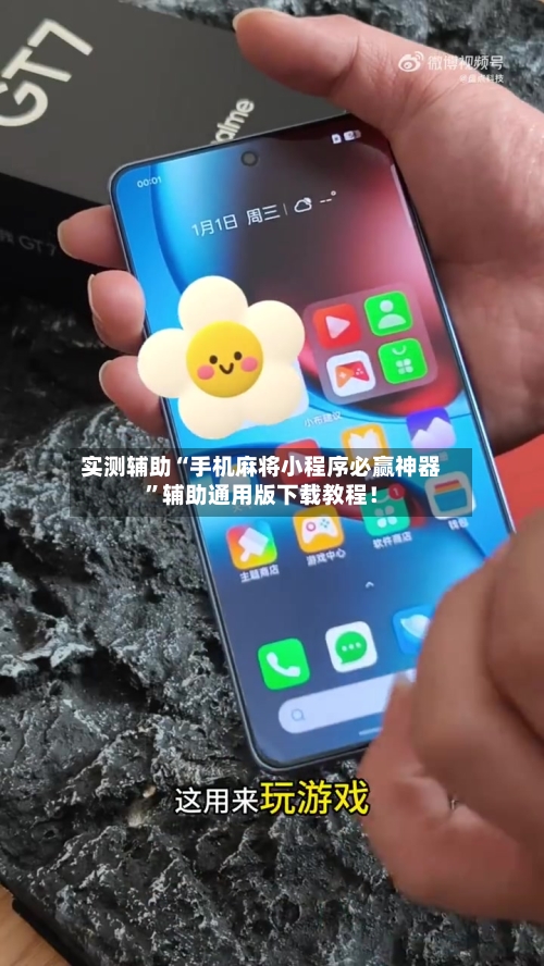 实测辅助“手机麻将小程序必赢神器”辅助通用版下载教程！