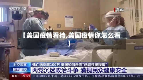 【美国疫情看待,美国疫情你怎么看】