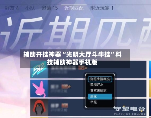 辅助开挂神器“光明大厅斗牛挂”科技辅助神器手机版