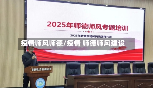 疫情师风师德/疫情 师德师风建设-第3张图片