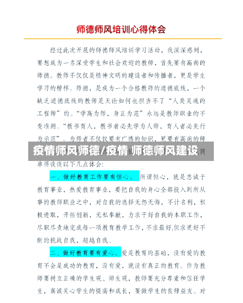 疫情师风师德/疫情 师德师风建设-第2张图片