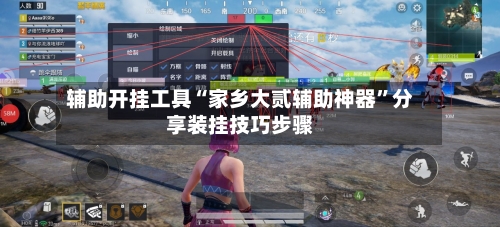 辅助开挂工具“家乡大贰辅助神器	”分享装挂技巧步骤-第1张图片