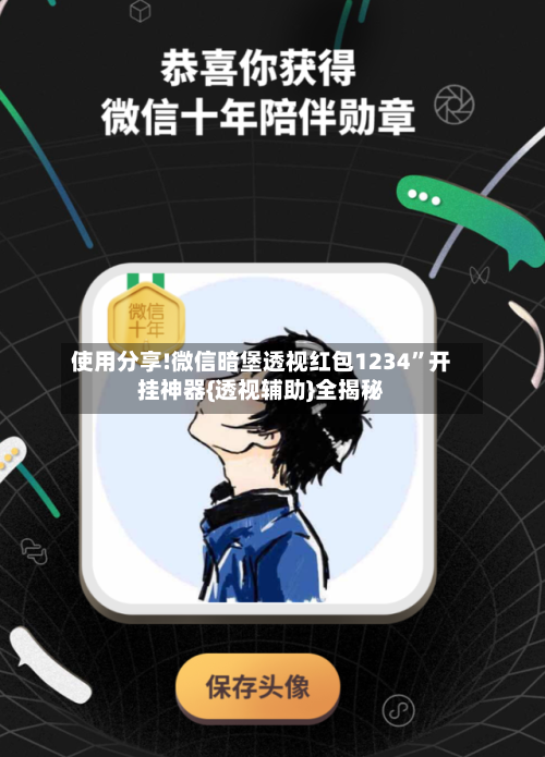 使用分享!微信暗堡透视红包1234”开挂神器{透视辅助}全揭秘-第1张图片