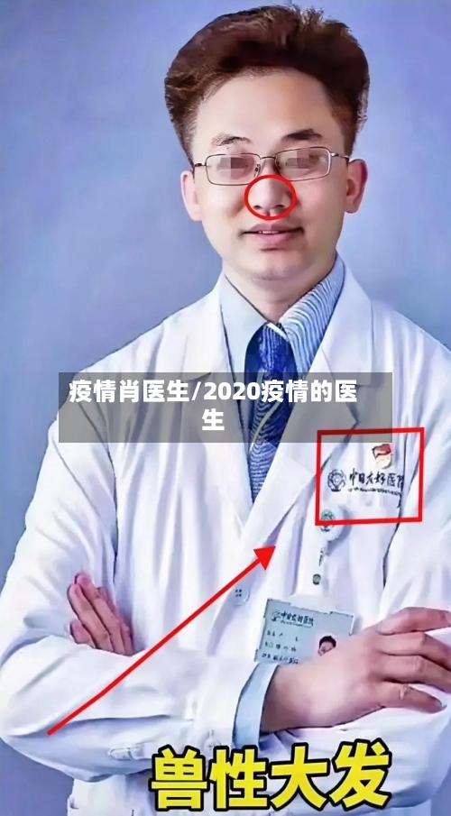 疫情肖医生/2020疫情的医生-第1张图片