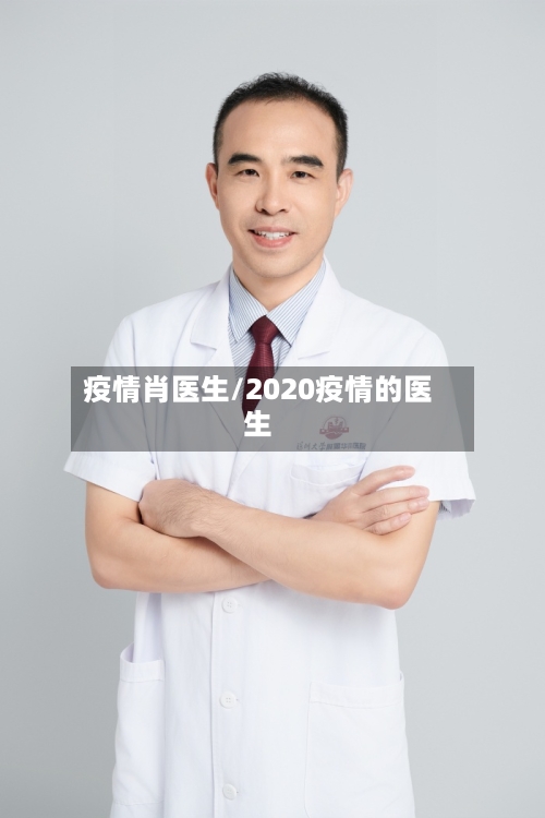 疫情肖医生/2020疫情的医生-第2张图片