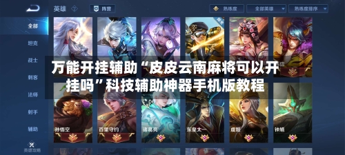 万能开挂辅助“皮皮云南麻将可以开挂吗”科技辅助神器手机版教程