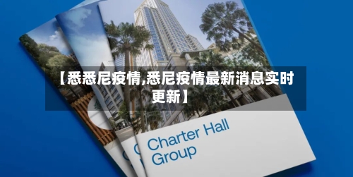 【悉悉尼疫情,悉尼疫情最新消息实时更新】