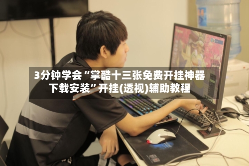 3分钟学会“掌酷十三张免费开挂神器下载安装”开挂(透视)辅助教程