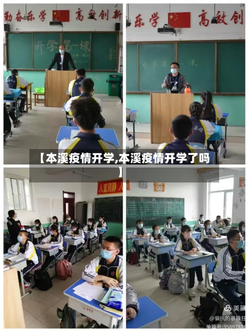 【本溪疫情开学,本溪疫情开学了吗】-第1张图片