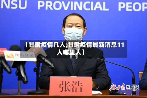 【甘肃疫情几人,甘肃疫情最新消息11人哪里人】
