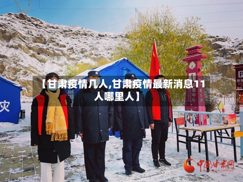 【甘肃疫情几人,甘肃疫情最新消息11人哪里人】-第2张图片