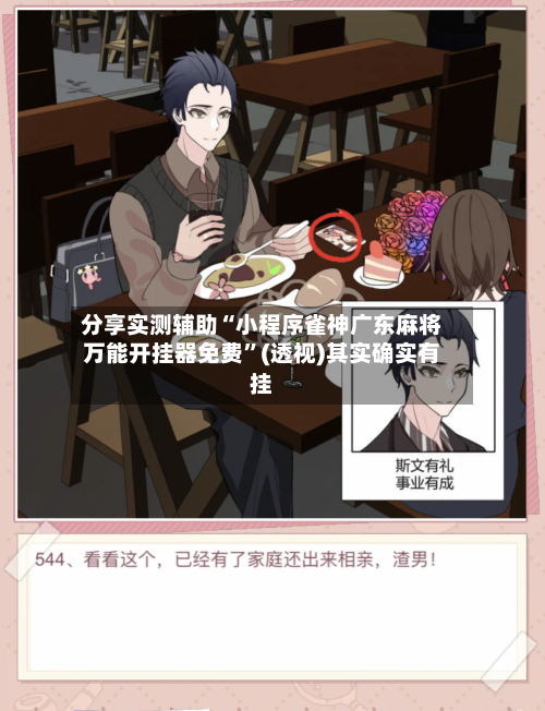 分享实测辅助“小程序雀神广东麻将万能开挂器免费”(透视)其实确实有挂