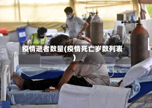 疫情逝者数量(疫情死亡岁数列表)-第2张图片