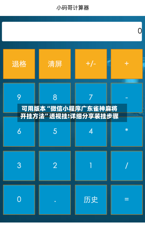 可用版本“微信小程序广东雀神麻将开挂方法”透视挂!详细分享装挂步骤