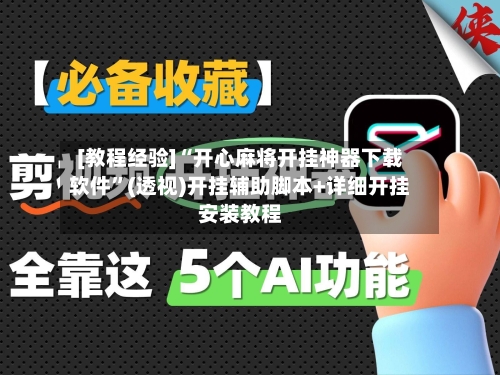 [教程经验]“开心麻将开挂神器下载软件”(透视)开挂辅助脚本+详细开挂安装教程