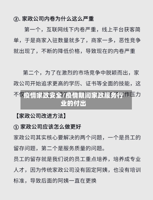 疫情家政安全/疫情期间家政服务行业的付出