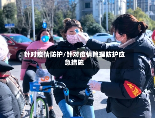 针对疫情防护/针对疫情管理防护应急措施