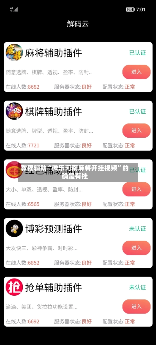 教程辅助“微乐河南麻将开挂视频”的确是有挂