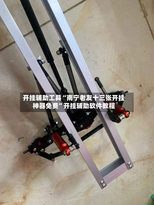 开挂辅助工具“南宁老友十三张开挂神器免费	”开挂辅助软件教程-第3张图片