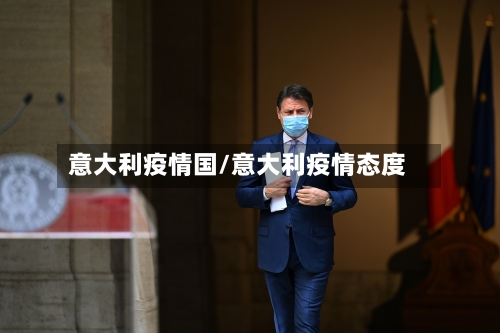 意大利疫情国/意大利疫情态度