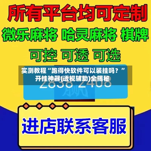 实测教程“跑得快软件可以装挂吗？”开挂神器{透视辅助}全揭秘