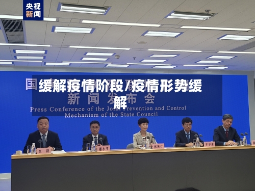 缓解疫情阶段/疫情形势缓解