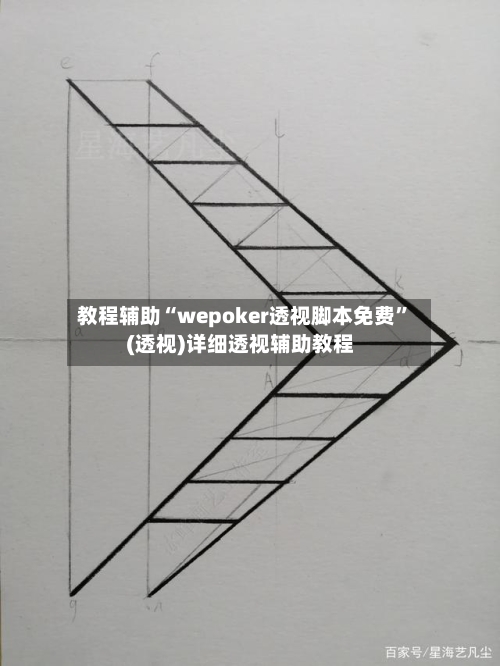 教程辅助“wepoker透视脚本免费”(透视)详细透视辅助教程