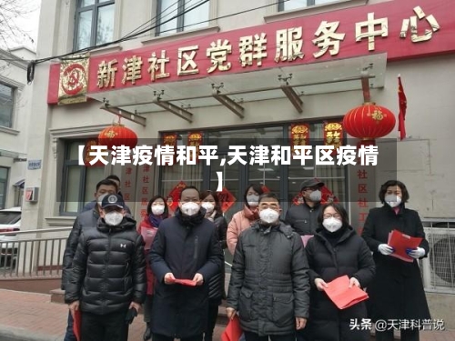 【天津疫情和平,天津和平区疫情】