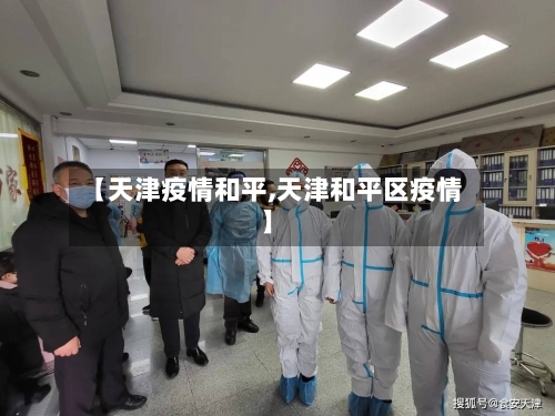 【天津疫情和平,天津和平区疫情】-第2张图片