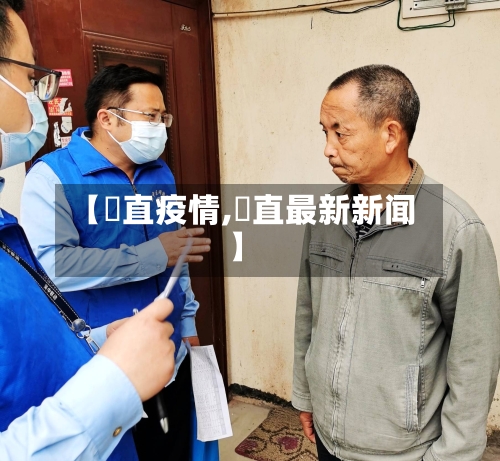 【甪直疫情,甪直最新新闻】