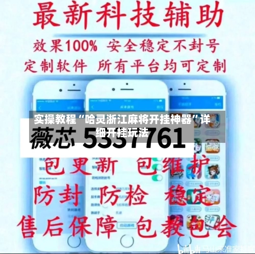 实操教程“哈灵浙江麻将开挂神器”详细开挂玩法-第2张图片