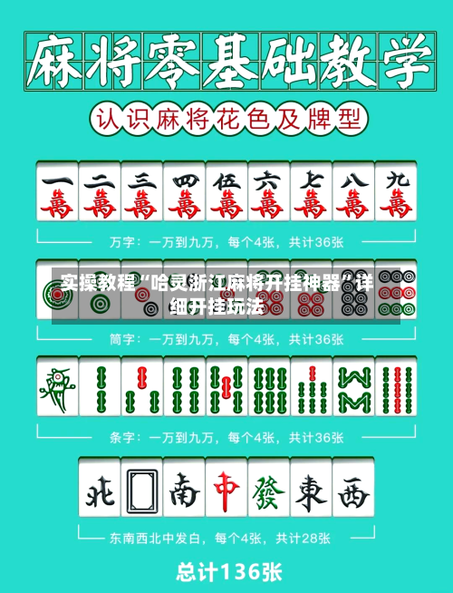 实操教程“哈灵浙江麻将开挂神器”详细开挂玩法